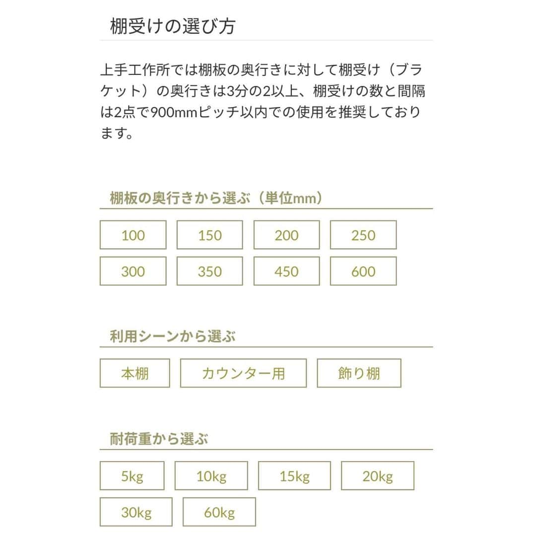 有限会社ひまわり工房 東沙織（広報設計士_あず）さんのインスタグラム写真 - (有限会社ひまわり工房 東沙織（広報設計士_あず）Instagram)「【良いなと思うものが お値段高いという、揺るぎない矛盾。笑。飾り棚のブラケットのおはなし】👇2分くらいでよめるよん👇﻿ ﻿ ﻿ ▶︎▶︎ではまず、ブラケットとは？﻿ ⚫︎このpostでは、飾り棚を支える部位のこと﻿ ⚫︎「棚受け（たなうけ）」とも書くね﻿ ⚫︎奥行きが深く、幅広なほど、必要箇所が増えるね。汗﻿ ⚫︎そうなると、案外見た目も気になってくるね﻿ ⚫︎あまり目立たないように手すりもブラケットも、壁に同化させた白や真鍮にする方もいるね﻿ ⚫︎真鍮…憧れるな。。﻿ ⚫︎ブラケットは、アイアンにする方もいるね。﻿ ⚫︎アイアンは製造コストが高く、流通量も少なくて…お値段高いあるね。。﻿ ⚫︎ #上手工作所 を今回採用！﻿ ﻿ コストアップにはなるからね。選択は慎重に。﻿ あっ。最後に。﻿ 品があって個人的には好きですぅ◎﻿ ﻿ ぜひとも、GWの #おうち時間 でDIYを試みる方はオンラインショップのぞいてみてね。﻿ ※売り切れもあるので、その時は復活待ってあげてね。﻿ ﻿ ⬇︎﻿ ⬇︎﻿ ⬇︎﻿ 💓ほかのアイデアもみてね﻿ @himawari_kobo﻿ ﻿ ﻿ ━︎━︎━︎━︎━︎━︎━︎━︎﻿ リラックスできる家研究所﻿ #有限会社ひまわり工房﻿ ﻿ 兵庫県相生市緑ヶ丘4-6-7﻿ 0791-22-4771﻿ ━︎━︎━︎━︎━︎━︎━︎━︎﻿ ﻿ #ひまわり工房 #新築 #リフォーム #リノベーション #マイホーム #家づくり #後悔ポイント #卒花 #プレママ #注文住宅 #住宅 #設計 #間取り #たつの市注文住宅 #相生市注文住宅 #マイホーム計画 #マイホーム記録 #stayhome #myhome #Instahouse #姫路 #赤穂 #相生 #たつの #ひまわりの家」4月27日 8時13分 - himawari_kobo