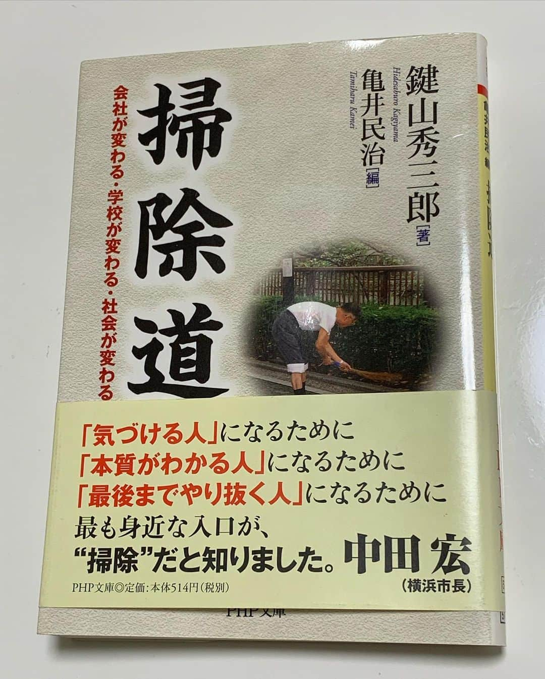 平野 早矢香さんのインスタグラム写真 - (平野 早矢香Instagram)「【7日間ブックカバーチャレンジ】 読書文化普及に貢献する為の企画で、好きな本を1日一冊、本の表紙だけを7日間投稿する！というものだそうです📖 ・ ・ 6日目はこちら💁‍♀️ ・ #掃除道 #凡事徹底 #鍵山秀三郎 ・ 桜井章一さんとの繋がりからいただいたご縁でもありますが、イエローハットの創業者でもある鍵山さんの本です📖 片付けは苦手な私自身ですが、この機会に家を片付けて色々見直す機会にしています‼️ この鍵山さんの本には生きていく上で大切なものは何か⁉️を今一度考えさせられる本です✨ ・ ・ #7日間ブックカバーチャレンジ #いまスポーツにできること #stayhome」4月27日 9時22分 - sayakahirano0324