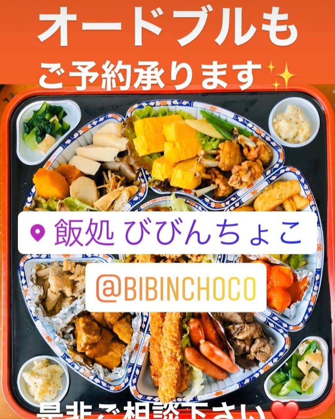 山内要さんのインスタグラム写真 - (山内要Instagram)「ご夫婦で頑張られてるお店です♪ お弁当からオードブルまで　何でも承ります♪気軽にお申し付け下さいませ♪  #テイクアウト  #びびんちょこ  #勝手に応援」4月27日 9時28分 - keitokujiro