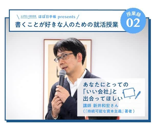 ほぼ日刊イトイ新聞さんのインスタグラム写真 - (ほぼ日刊イトイ新聞Instagram)「【就活って？仕事って？】 本日のほぼ日には いま、はたらくことについて考えている方に ぜひ読んでいただきたいコンテンツが ふたつあります。  人材紹介会社KIZUNAパートナーズの 代表取締役社長 #河野晴樹 さんと #糸井重里 が 「仕事って、なんだろう？」をテーマにおこなった対談。 https://www.1101.com/n/s/kobune_kouno/  そして「“いい会社”とは、これからの社会に ほんとうに必要とされている会社であり、 その存在を思わず応援したくなるような会社のことです」 と話す #鎌倉投信 のファウンダー #新井和宏 さんが #就活生 のためにおこなった授業録です。 https://www.1101.com/n/s/kaku_arai/index.html  どちらも #ほぼ日刊イトイ新聞 のトップからどうぞ！ ストーリーからも行けるようにしておきますね。  #就職活動 #対談 #働く #仕事論 #ほぼ日  #ほぼ日のよみもの」4月27日 19時59分 - hobonichi1101