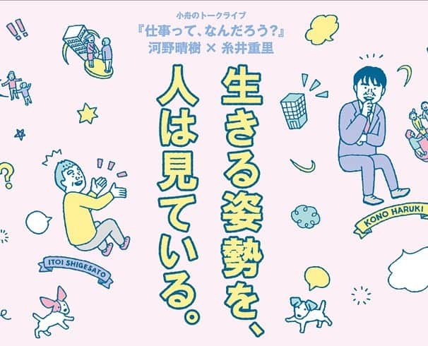 のインスタグラム：「【就活って？仕事って？】 本日のほぼ日には いま、はたらくことについて考えている方に ぜひ読んでいただきたいコンテンツが ふたつあります。  人材紹介会社KIZUNAパートナーズの 代表取締役社長 #河野晴樹 さんと #糸井重里 が 「仕事って、なんだろう？」をテーマにおこなった対談。 https://www.1101.com/n/s/kobune_kouno/  そして「“いい会社”とは、これからの社会に ほんとうに必要とされている会社であり、 その存在を思わず応援したくなるような会社のことです」 と話す #鎌倉投信 のファウンダー #新井和宏 さんが #就活生 のためにおこなった授業録です。 https://www.1101.com/n/s/kaku_arai/index.html  どちらも #ほぼ日刊イトイ新聞 のトップからどうぞ！ ストーリーからも行けるようにしておきますね。  #就職活動 #対談 #働く #仕事論 #ほぼ日  #ほぼ日のよみもの」
