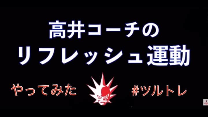 桑水流 裕策のインスタグラム：「#親子でおうちトレーニング #さわトレ  #トレーニング #ラグビー #rugby #親子トレーニング  #ツルトレ  #コカコーラレッドスパークス」
