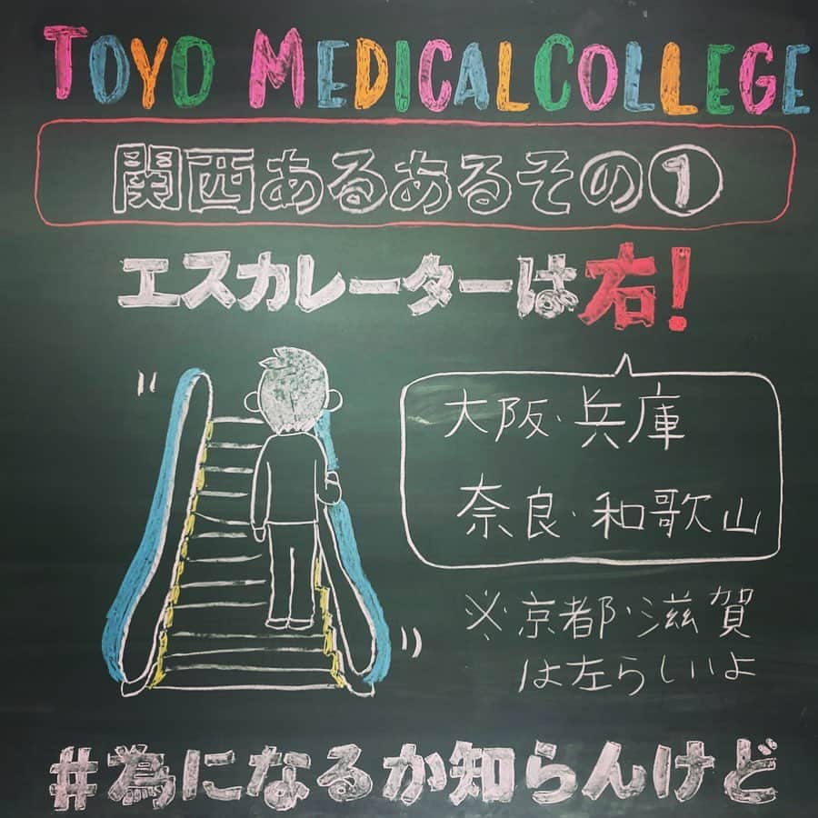東洋医療専門学校さんのインスタグラム写真 - (東洋医療専門学校Instagram)「☺︎☺︎☺︎ ・ #為になるか知らんけど ・ 全国各地から大阪に進学してくる学生が多いのも東洋医療専門学校の特徴。 田舎出身の黒見が感じた、関西あるあるについてまとめました。 ・ 新入生のみなさんも今後の参考にしてくださいね☆彡 ・ #関西あるある  #エスカレーターは端っこへ #私の地元は分かれる習慣無し #関西弁 #きっと地方出身の子も3年後にはなんでやねん言うてる #3文字のイントネーション #他には #みどり #マクド #たこぱ #他にもあったら教えて #粉物は安くて美味しい店が多い  #東洋医療専門学校  #おうち時間　#stayhome #明日はgw前最後の為になるか知らんけど  #歯科技工士　#救急救命士 #鍼灸師　#柔道整復師」4月27日 13時05分 - toyo_medical_college