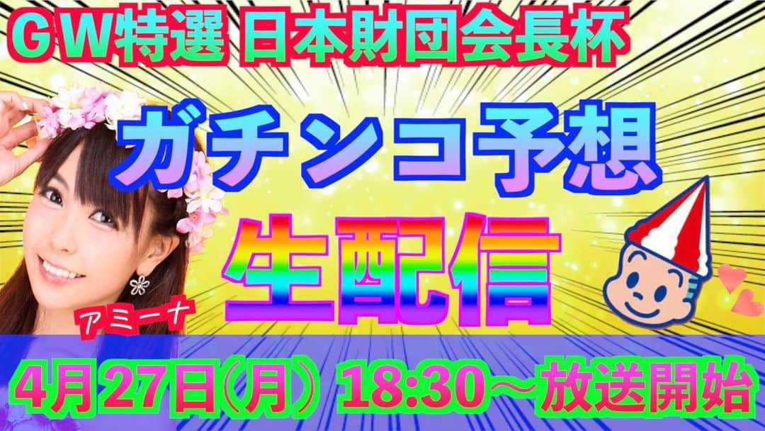 井上あみなさんのインスタグラム写真 - (井上あみなInstagram)「本日18:30からボートレース大村さん公式チャンネルにて生配信です❣️ YouTubeにてボートレース大村で検索していただければ見れます😃  GW特選  日本財団会長杯初日💓 9R〜12Rまでやらせていただきます😃 リマインダー設定よろしくお願い致します🙇‍♀️ #ボートレース #ボートレース大村 #生配信 #予想配信 #大村競艇 #競艇 #ボートレース予想  #ターンマーク坊や」4月27日 14時34分 - amina_inoue0702