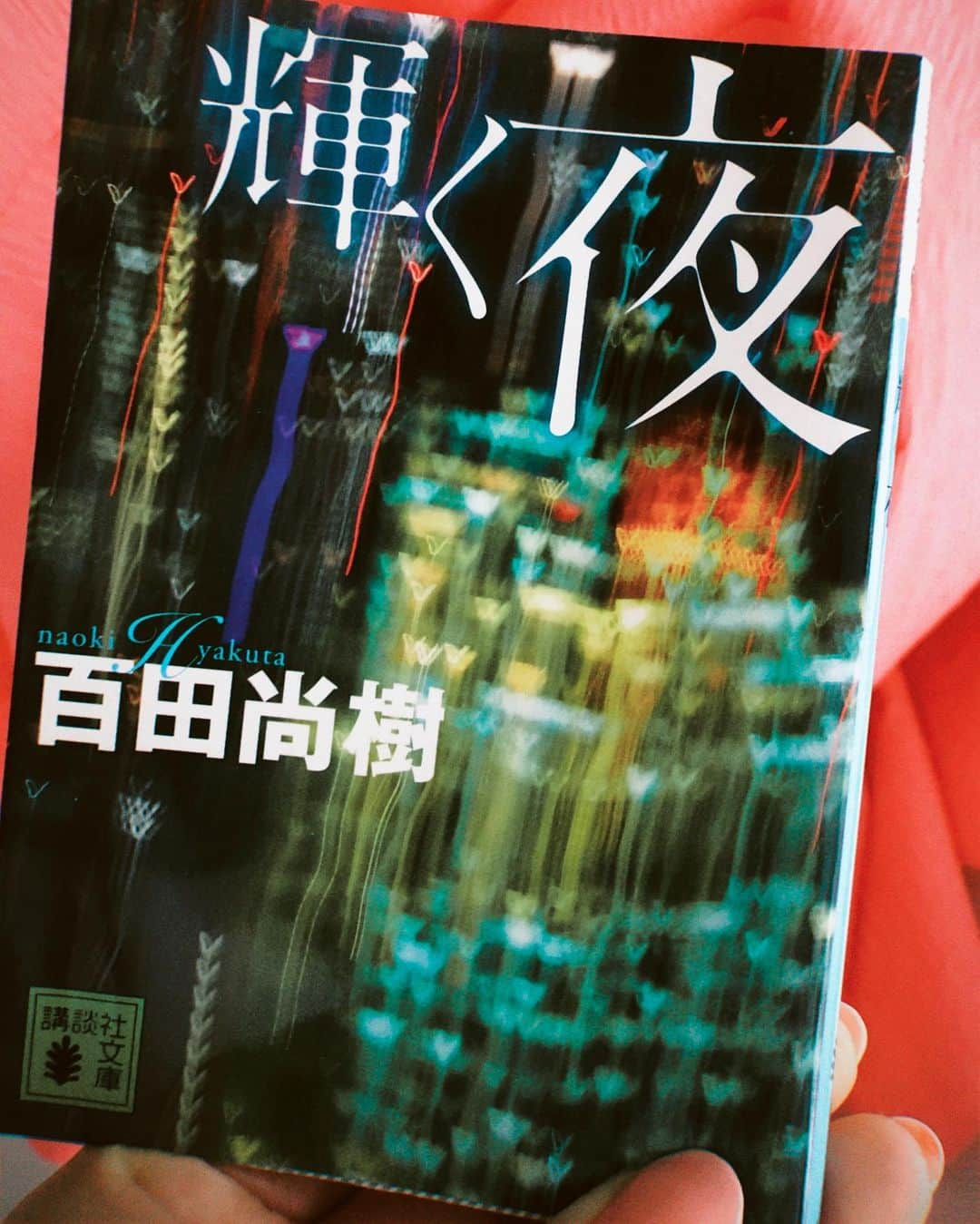 IVANさんのインスタグラム写真 - (IVANInstagram)「📚🤔✨✨ #bookcoverchallenge  from @loveli_official & @aya_dream04 「7日間ブックカバーチャレンジ」 「読書文化の普及に貢献するためのチャレンジで、参加方法は好きな本を１日１冊、7日間投稿する」というもの。  ルールは掲載する度に友達1人にバトンを回すとの事なのですが  みーーんなやってて2重にさせてしまう😅💦 って訳で、ラブリから私へのブックカバーチャレンジは私が勝手にアンカーになり、ひっそりとゴールさせて頂いちゃう🥺🙏🏻💕 ぎょめん🥰  今日はこれ♡  #bookcoverchallenge #7days #stayhome  #輝く夜 #百田尚樹」4月27日 14時47分 - fresanaca