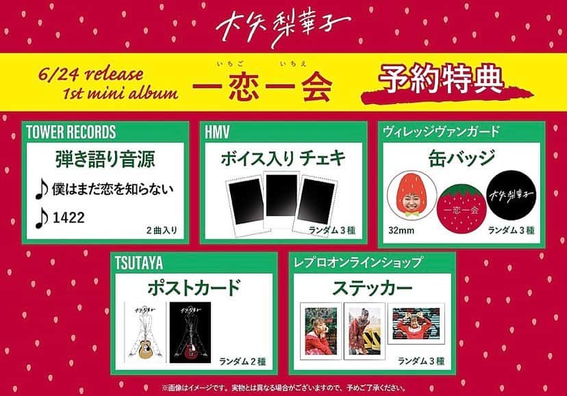 のインスタグラム：「6月24日(水)発売﻿ 1stミニアルバム「一恋一会」各店舗の予約特典が決定しました🍓﻿ ﻿ ヴィレッジヴァンガードの雑コラ缶バッチは大矢作です。笑﻿ ﻿ "予約特典"なので皆さんお忘れなくゲットしてください💿🎧」