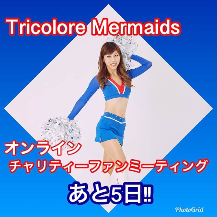 TricoloreMermaidsさんのインスタグラム写真 - (TricoloreMermaidsInstagram)「﻿ ﻿ Tricolore Mermaids﻿ オフィシャルファンクラブ﻿ Mermates会員限定🧜🏻‍♀️﻿ ﻿ ‪オンラインzoomチャリティーファンミーティングまであと5日❣️❣️﻿ ﻿ 🗣Yokoより一言!﻿ 私たちも初の試みでとてもワクワクしています!たくさんの方々とお会い出来ることを楽しみにしております!﻿ ﻿ ﻿ Jリーグの開催も延期されている中、ご自宅にいるファンクラブの皆さまとつながりたいと思い、メンバーで企画いたしました!﻿ ﻿ 今回は《オンラインでの開催》となりますので皆さまご自宅からご参加ください。﻿ ﻿ 【zoomの使い方】﻿ zoomとはパソコンやスマートフォンを使って、ミーティングをオンラインで開催するためのアプリです。﻿ ﻿ ①zoom Cloud Meetingアプリを取得する﻿ ﻿ ②zoomアプリを開くと[ミーティングに参加］を押す﻿ ﻿ ③参加受付申込をした方にメールで「ミーティングID」をお送りしますのでそちらを上に入力します。﻿ ﻿ ④下は「表示名」となっておりますのでご自身のお名前を入れてください。﻿ ﻿ ⑤ファンミーティング数分前に参加できるようになりますのでそのままお待ち下さい。﻿ ﻿ ⑥時間になったときに「参加」ボタンを押してミーティングに参加できます。﻿ ﻿ 【ファンミーティングお申し込み方法】﻿ ﻿ ①トリコロールマーメイズインスタ(@tricoloremermaids)プロフィール部分にあるURLをクリックします。﻿ ﻿ ②下までいくと《お申し込みフォーム》がありますので全ての項目を入力し送信ボタンを押します。﻿ ﻿ ③返信メールをお待ちください📩﻿ ﻿ ﻿ 【ファンクラブ入会方法】﻿ ﻿ ①トリコロールマーメイズインスタ(@tricoloremermaids)プロフィール部分にあるURLをクリックします。﻿ ﻿ ②下までいくとメンバーの顔写真の下に青いボタンがありますのでクリックし次の画面に進みます。﻿ ﻿ ③また下までいくとファンクラブ入会お申し込みフォームがありますので全ての項目を入力し送信ボタンを押します。﻿ ﻿ ④返信メールをお待ち下さい📩﻿ ﻿ ﻿ 【ファンミーティング詳細】﻿ 日時:5月2日(日)14:00〜15:00(60分間)﻿ ﻿ 内容:ゲーム大会や質問コーナーなど計画中♪﻿ ゲーム大会優勝者にはファンミーティング後にメンバー1人と3分間話す権利をプレゼント🎁﻿ ﻿ 参加費:1名1,000円(税込)*クレジットカード払いのみ *VIZAやマスター以外の方は振込対応可能﻿ ﻿ 申込期日:5月1日(金)17:00まで﻿ ﻿ 皆さまのご参加をまだまだ募集しております!﻿ 是非ファンミーティングで楽しい時間を過ごしましょう💗﻿ ﻿ ﻿ #トリコロールマーメイズ﻿ #fmarinos ﻿ #2020﻿ #0427﻿ #ファンミーティング」4月27日 15時25分 - tricoloremermaids