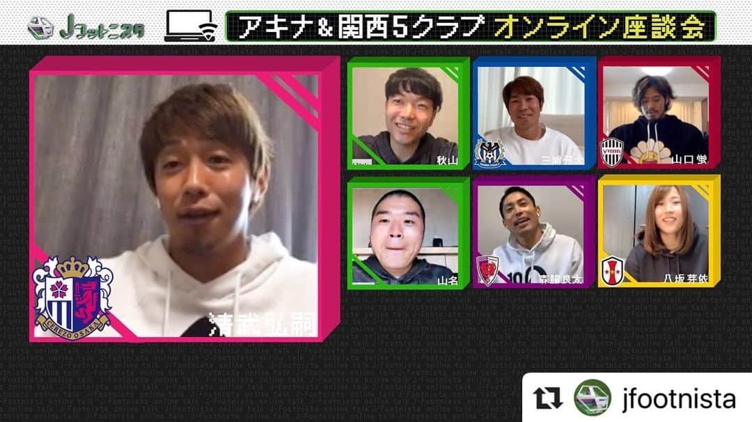 清武弘嗣のインスタグラム：「是非ご覧ください😊👍👍 めっちゃ楽しかったなー✨✨✨ . #Repost @jfootnista with @make_repost ・・・ ‪次回のJフットニスタは‬ ‪アキナ&関西５クラブ‬ ‪オンライン座談会第2弾！ .‬ ‪サンガ森脇選手‬ ‪ガンバ三浦選手が大熱唱!!‬ . ‪INAC八坂選手の好きなタイプは‬ ‪どんな人!?‬ . ‪ ヴィッセル山口選手と‬ ‪セレッソ清武選手が一緒に号泣した!‬ ‪そのワケとは一体!?‬ .  27日(月)深夜2時10分O.A.!!‬ ‪お見逃しなく! . ‬#Jフットニスタ #アキナ #清武弘嗣 #三浦弦太 #山口蛍 #森脇良太 #八坂芽依」
