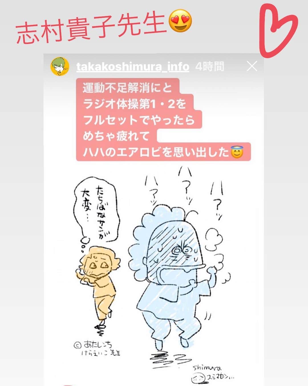 けらえいこのインスタグラム：「志村貴子先生に母を描いていただいて、感激😭✨記念に残します✨ ラジオ体操は、本気でやるとしっかり疲れるし、年をとると、あの速度であのメニューは、キツいですね。 💧 📻 💧  #志村貴子 さん #あたしンち #ラジオ体操」