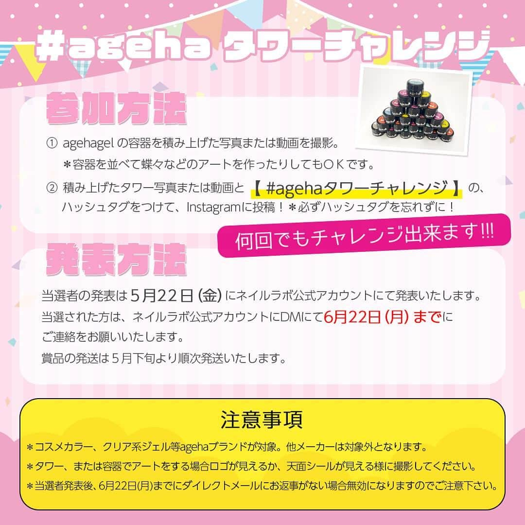 agehaさんのインスタグラム写真 - (agehaInstagram)「６月の新色プレゼント企画です😊❤️ ピラミッドでも、ツリーでも、 タワーも、 容器でメッセージでも 容器でお花アートも、 agehagel コンテナ容器で 写真、動画なんでも❤️ ハッシュタグを忘れずに✨ #チラ見せ ６月は、、シロップカラーの、 新しいコレクションになります❤️ #おうち時間 #agehaタワーチャレンジ  私もチャレンジ頑張ります！ #Repost @naillabojp with @get_repost ・・・ ✨agehaよりキャンペーン企画のお知らせです✨ ・  #agehaタワーチャレンジ  どんな形でも、どんな高さでも、静止画でも、動画でも❗️📸 agehagel 容器を使って、タワーチャレンジ❗️❗️ ・ ・ 【開催期間】 2020年5月1日（金）～5月15日（金） ・ 【賞品】 ①フォトジェニック大賞、ナイスムービー大賞　6月発売新色、ネイルラッカー、リュック、メタルフレーク　各1名様 ②フォトジェニック賞　6月発売新色　4名 ③ナイスムービー賞　6月発売新色　4名 ・ 【参加方法】 ①agehagel の容器を積み上げた写真または動画を撮影。 ＊容器を並べて蝶々などのアートを作ったりしてもＯＫです。 ②積み上げたタワー写真または動画と【#agehaタワーチャレンジ】の、ハッシュタグをつけて、Instagramに投稿！ ＊必ずハッシュタグを忘れずに！ 何回でもチャレンジ出来ます！！！ ・ 【発表方法】 当選者の発表は5月22日（金）にネイルラボ公式アカウントにて発表いたします。 当選された方は、ネイルラボ公式アカウントにDMにて6月22日（月）までにご連絡をお願いいたします。 ・ 【賞品発送】 賞品の発送は５月下旬より順次発送いたします。 ・ 【注意事項】 ①コスメカラー、クリア系ジェル等agehaブランドが対象。他メーカーは対象外となります。 ②タワー、または容器でアートをする場合ロゴが見えるか、天面シールが見える様に撮影してください。 ③当選者発表後、6月22日（月）までにダイレクトメールにお返事がない場合無効になりますのでご注意ください。 ・ ・ 何回でもチャレンジできるのでたくさんチャレンジしてみてください♪ 🤗✨✨ 皆さまのチャレンジお待ちしております💁‍♀️ ・ ・ #agehagel #ageha #アゲハジェル #ネイルラボ #naillabo #コスメカラー #agehaタワー #チャレンジ企画」4月27日 16時58分 - agehanails