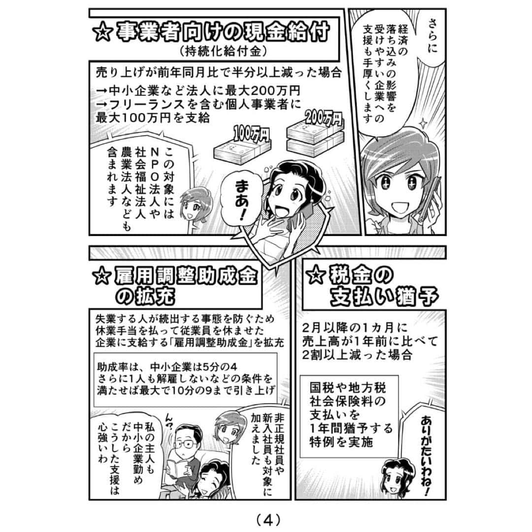 公明党さんのインスタグラム写真 - (公明党Instagram)「﻿ ﻿ 【漫画で解説】﻿ ﻿ 〜緊急経済対策〜﻿ ﻿ 昨日4/26付の  公明新聞に掲載された﻿ ﻿ 漫画をご紹介します‼ 「新型コロナ」 命と暮らし守る 緊急経済対策️﻿ ﻿ ﻿ぜひご覧ください🙌  #緊急経済対策 #10万円 #公明党﻿ #小さな声を聴く力﻿ #新型コロナ﻿ #コロナに負けるな #コロナに負けない ﻿」4月27日 17時11分 - komei.jp