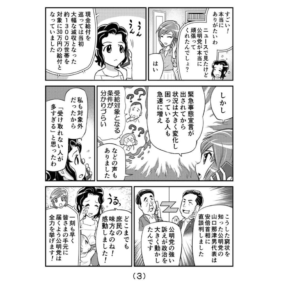 公明党さんのインスタグラム写真 - (公明党Instagram)「﻿ ﻿ 【漫画で解説】﻿ ﻿ 〜緊急経済対策〜﻿ ﻿ 昨日4/26付の  公明新聞に掲載された﻿ ﻿ 漫画をご紹介します‼ 「新型コロナ」 命と暮らし守る 緊急経済対策️﻿ ﻿ ﻿ぜひご覧ください🙌  #緊急経済対策 #10万円 #公明党﻿ #小さな声を聴く力﻿ #新型コロナ﻿ #コロナに負けるな #コロナに負けない ﻿」4月27日 17時11分 - komei.jp