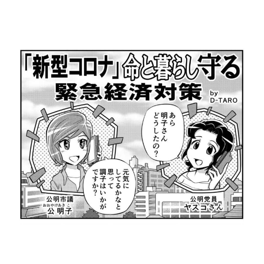 公明党さんのインスタグラム写真 - (公明党Instagram)「﻿ ﻿ 【漫画で解説】﻿ ﻿ 〜緊急経済対策〜﻿ ﻿ 昨日4/26付の  公明新聞に掲載された﻿ ﻿ 漫画をご紹介します‼ 「新型コロナ」 命と暮らし守る 緊急経済対策️﻿ ﻿ ﻿ぜひご覧ください🙌  #緊急経済対策 #10万円 #公明党﻿ #小さな声を聴く力﻿ #新型コロナ﻿ #コロナに負けるな #コロナに負けない ﻿」4月27日 17時11分 - komei.jp