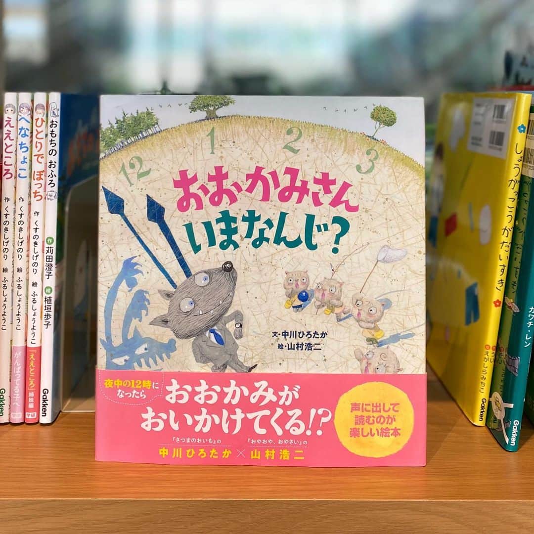 学研ゼミ【公式】のインスタグラム：「. ずっとおうちにいると親も子もストレスがたまりますね。 そんなときにお勧めなのが、絵本の読み聞かせで、 子どもたちにも声を出してもらう絵本です💡. . この絵本は、ひつじたちが時間を聞くたび 「○じ」と教えてくれるおおかみが、 夜中の１２時になると追いかけてくる😱 というスリリングなストーリー。 「おおかみさんいまなんじ？」 「ああ、よかった」 というセリフが繰り返し出てくるので、 そこを子どもたちに言ってもらうと楽しいんです。 大きな声を出すって本当に気持ちいいですもんね！. . じつはこの「おおかみさんいまなんじ？」は、 伝承遊びでもあります。 おおかみに時間を聞きながら、 最後は鬼ごっこができます👹 体を動かしたいとき、ちょっとすっきりしたいとき、 親子で遊んでエネルギーを発散させてくださいね～🥳 遊び方は最後の画像にのせました👀. . 『おおかみさんいまなんじ？』 文：中川ひろたか　絵：山村浩二 おすすめの年齢：３～６歳  @gakken_ehon」