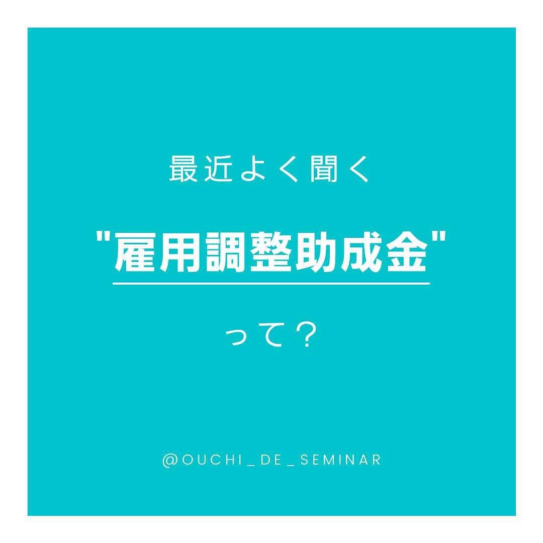 ネイルショップTATさんのインスタグラム写真 - (ネイルショップTATInstagram)「また国はもちろん自治体から﻿ ネイルサロンの経営を続けるために﻿ 必要なサポートをしてくれる制度など﻿ .﻿ .﻿ .﻿ "いま、生き残るため"﻿ .﻿ "収束後に生き残るため"﻿ .﻿ .﻿ の2つに分けて﻿ どういったものがあるの？﻿ どういうものを活用すればいいの？﻿ という疑問点を﻿ 少しでも解消できるように解説しております！﻿ .﻿ .﻿ .﻿ ■従業員がいる方﻿ .﻿ ■現在、休業している方﻿ .﻿ ■落ち着いたらまた軌道に乗せたい方﻿ etc...﻿ .﻿ .﻿ .﻿ 1つの動画も約10分なので﻿ 少しでもお悩みのある方は﻿ ぜひご視聴くださいませ。﻿ .﻿ .﻿ .﻿ ※ご視聴いただく場合※﻿ 視聴するには…﻿ おうちdeセミナーのご登録が必要となります。﻿ .﻿ ご登録方法に関しては﻿ @ouchi_de_seminarのハイライトにございますので﻿ そちらをご確認くださいませ。﻿ .﻿ .﻿ #nail#nailart#tat#TAT﻿ #ﾃｨｰｴｰﾃｨｰ#ネイル#ネイルアート﻿ #おうち#おうちdeセミナー﻿ #ネイル動画#動画セミナー﻿ #セミナー#seminar#beauty﻿ #美甲#美甲光#美甲指甲油﻿ #雇用調整助成金#ネイリスト#ネイルサロン﻿ #いま、生き残るため#これからを生き残るため」4月27日 17時54分 - nailshoptat