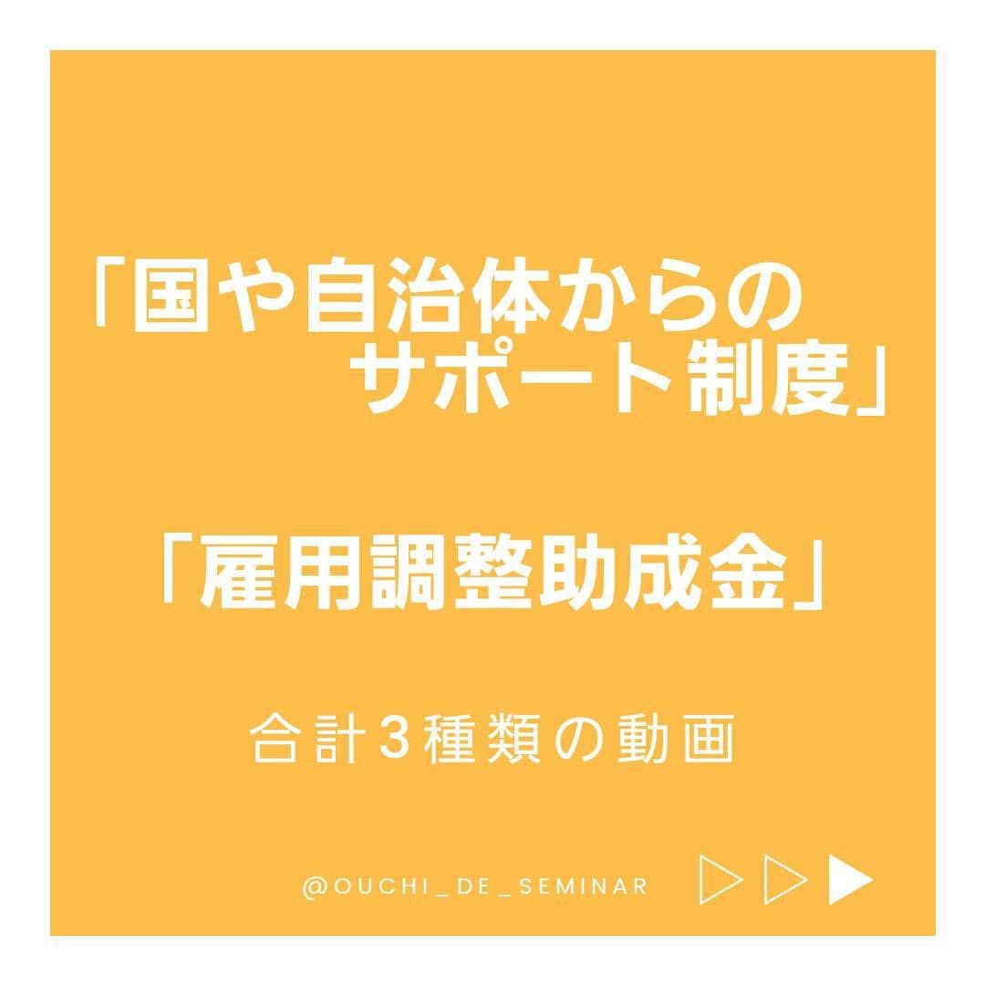 ネイルショップTATさんのインスタグラム写真 - (ネイルショップTATInstagram)「また国はもちろん自治体から﻿ ネイルサロンの経営を続けるために﻿ 必要なサポートをしてくれる制度など﻿ .﻿ .﻿ .﻿ "いま、生き残るため"﻿ .﻿ "収束後に生き残るため"﻿ .﻿ .﻿ の2つに分けて﻿ どういったものがあるの？﻿ どういうものを活用すればいいの？﻿ という疑問点を﻿ 少しでも解消できるように解説しております！﻿ .﻿ .﻿ .﻿ ■従業員がいる方﻿ .﻿ ■現在、休業している方﻿ .﻿ ■落ち着いたらまた軌道に乗せたい方﻿ etc...﻿ .﻿ .﻿ .﻿ 1つの動画も約10分なので﻿ 少しでもお悩みのある方は﻿ ぜひご視聴くださいませ。﻿ .﻿ .﻿ .﻿ ※ご視聴いただく場合※﻿ 視聴するには…﻿ おうちdeセミナーのご登録が必要となります。﻿ .﻿ ご登録方法に関しては﻿ @ouchi_de_seminarのハイライトにございますので﻿ そちらをご確認くださいませ。﻿ .﻿ .﻿ #nail#nailart#tat#TAT﻿ #ﾃｨｰｴｰﾃｨｰ#ネイル#ネイルアート﻿ #おうち#おうちdeセミナー﻿ #ネイル動画#動画セミナー﻿ #セミナー#seminar#beauty﻿ #美甲#美甲光#美甲指甲油﻿ #雇用調整助成金#ネイリスト#ネイルサロン﻿ #いま、生き残るため#これからを生き残るため」4月27日 17時54分 - nailshoptat