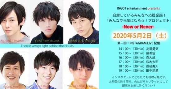 桜木大河のインスタグラム：「『INGOT 在宅自粛応援企画～みんなで元気になろう！～「NOW or NEVER-」プロジェクト』 . . 自粛期間を少しでも楽しんで頂き、 皆で乗り越えていきましょう！！ という企画です！！ . 初配信で緊張してますが、 みなさんと楽しくお喋り出来ればなと思っています！！ . コメントお待ちしています！！☺️ . 日時 #5月2日 #14:00〜19:00 #僕は17:00〜 . #初配信 #みんなで元気になろう」