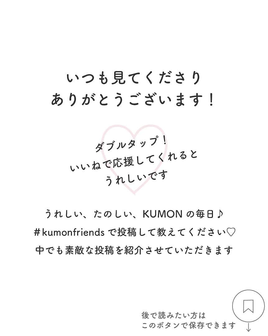 KUMON（公文式・くもん）【オフィシャル】さんのインスタグラム写真 - (KUMON（公文式・くもん）【オフィシャル】Instagram)「本日は、#kumonfriends を付けてご投稿いただいた動画をご紹介します😊⁣ ⁣ 📸PHOTO： @jun_n_n_kei さん⁣ ⁣ - - - - - - - - -⁣ (^^)今週のけいくん⭐️⁣ ・⁣ ・⁣ C教材に入りました。3桁の引き算がやっと5枚10分で終われるようになってきてたのに今日から足し算😅とーぜん忘れちゃってましたが、なんとか思い出しつつやってます🧒このお休みで先生にそろそろスイッチ入れて宿題増やしましょう！と言われ、一日10枚がんばってます👀⁣ ⁣ 長男も5〜6歳でぐーんっと伸びたな〜🙄⁣ - - - - - - - - -⁣ ⁣ 素敵なご投稿ありがとうございました！✨⁣ ⁣ ───────────⁣ ⁣ うれしい、たのしい、KUMONの毎日♪な写真や動画を募集中！🌟⁣ @kumon_jp_official をフォローして、ハッシュタグ「 #kumonfriends 」を付けて、コメントと一緒に投稿してくださいね📷﻿⁣ ﻿⁣ ※投稿写真は、公式Instagramアカウントの投稿やKUMON BUZZ PLACE WEBサイトにてトリミング、加工の上、使用させていただく場合がございます。﻿⁣ ※画像や動画の無断転載はお断りします。﻿⁣ ※ダイレクトメッセージへの返信はいたしません。⁣ ⁣ ⁣ #くもん #くもんいくもん #やっててよかった公文式 #公文 #公文式 #くもん頑張り隊 #勉強 #お勉強タイム #算数 #足し算 #引き算 #くもんの宿題 #幼児教育 #やる気 #習い事 #子育てママ #子育て #成長記録 #家庭学習﻿ #自宅学習 #子どものいる暮らし #子どものいる生活 #キッズ #kumon #kumonkids #kumontime #くもんママと繋がりたい」4月27日 18時16分 - kumon_jp_official