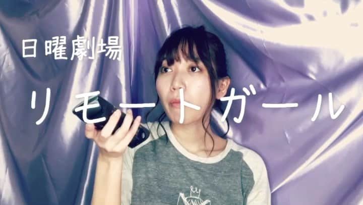 辻詩音のインスタグラム：「📺日曜劇場「リモートガール」(深夜放送) ある日家から出られなくなった5人の女たちのリモートによる生活を描く短編ミステリー音楽ドラマ！ 監督、主演は辻詩音！彼女たちは無事外に出られるのか！  自粛期間のひとりあそび。 アニメも映画の主題歌もやらせてもらったけど、ドラマのオープニングはなかったから、部屋から一歩も出ず、夢を叶えてやりました。 みんなはどの女が気になる？私は円周率ぜんぶ言える女。 ちなみにAメロとBメロでサクサク鳴ってるのは海苔を食べる音です。 YouTubeにフルをupしたよ📺 #辻詩音 #tsujishion #singersongwriter  #リモートガール #日曜劇場」