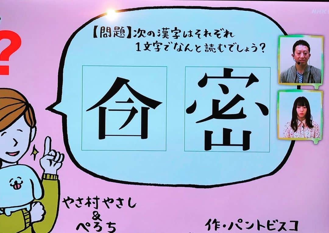pantoviscoさんのインスタグラム写真 - (pantoviscoInstagram)「「やさ村さん＆ぺろちからの問題」 ➡︎右スワイプ➡︎ というわけで、先程のEテレ「#沼にハマってきいてみた」ご覧頂きました皆様ありがとうございました。  @nhk_hamatta  #やさ村やさし #ぺろち  番組HP https://www.nhk.or.jp/hamatta/」4月27日 19時31分 - pantovisco