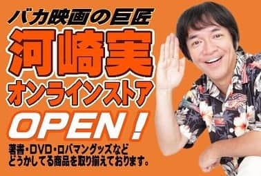 河崎実さんのインスタグラム写真 - (河崎実Instagram)「バカ映画の巨匠 河崎実オンラインストアオープンしました。 ロバマングッズもあるんでよかったらチェックしてみてください。  バカ映画の巨匠 河崎実オンラインストア https://rivertop.shop-pro.jp/  #河崎実　#ロバマン　#通販　#映画　#吉田照美　#ヒーロー　#Tシャツ　#プロマイド　#マルベル堂」4月27日 22時35分 - kawasakiminoru