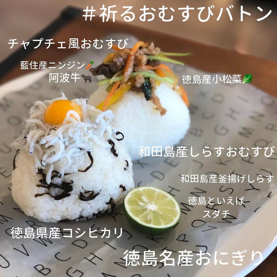 犬伏まりさんのインスタグラム写真 - (犬伏まりInstagram)「#祈るおむすびバトン﻿ ﻿ 新型コロナウイルス🦠感染拡大が一刻も早く終息に向かいますように‼️﻿ ﻿ ニッポン放送時代からの大好きなアナウンサー﻿ @tomoemoe0520  新保友映ちゃんから祈るおむすびバトンを引き継ぎました😊✨﻿ ともちゃんお声掛けありがとう❤️﻿ ﻿ 👩🏻‍🍳私のおむすびは﻿ 私が今住んでいる四国　徳島の名産品で作る﻿ 🗾地産地消おむすび🍙﻿ ﻿ 海と山に囲まれた美食の宝庫四国✨﻿ コロナが終息したら、ぜひ皆んなに遊びに来て欲しいな😌と想いを込めて結びました✊﻿ ﻿ ﻿ 和田島産しらすおむすびには、うずらの卵をちょこんと乗せて、おむすびには敢えて塩を振らず﻿ しらすの旨味と塩気をダイレクトに味わって😋﻿ ﻿ シャキシャキお野菜が美味しいチャプチェ風おむすびは、﻿ 県産お野菜をさっと炒めてごま油で甘辛く味付け🥕🥬🧅﻿ ﻿ ﻿ 栄養もしっかり摂って﻿ 手洗い、うがいをしっかりしたら﻿ たっぷり眠る😪﻿ ﻿ みんなで乗り越えて﻿ 笑顔で会いましょう❤️﻿ ﻿ ﻿ 次のバトンは、、、﻿ 🦪伊勢志摩アンバサダーとして、また伊勢真珠のブランドデザイナーとして活躍する尾崎ななみちゃん @nanami_ozaki_73 ﻿ ﻿ そして、﻿ ⚽️元Jリーガーで今は俳優として舞台、ドラマに活躍している﻿ 青山隼くん﻿ @jun_aoyama_ ﻿  さらに、 元あいのりメンバーで関西美活代表のママ起業家　田中美帆ちゃん　@mie__blogger  へ繋ぎます💞 ３人のインスタもおススメです😊﻿ ぜひチェックしてね♪﻿ ﻿  #祈るおむすびバトン #祈るおにぎりバトン #徳島　#地産地消 #みんなで感染予防 #徳島おむすび　#おにぎり　#おむすび #かぼすじゃないよすだちだよ  #新保友恵 #犬伏まり #尾崎ななみ #青山隼 ﻿#田中美帆  #コロナに立ち向かう全ての人へ感謝 #助け合おう #医療に従事する全ての人へ感謝を込めて」4月27日 22時46分 - bussymari