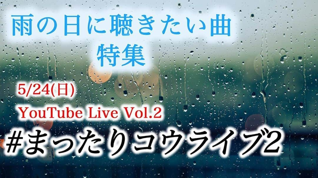 三浦コウさんのインスタグラム写真 - (三浦コウInstagram)「【YouTubeライブ】﻿ ﻿ まったりコウライブ Vol.2﻿ ﻿ 5/24 YouTubeライブ﻿ ﻿ 「雨の日に聴きたい曲特集」でリクエストを募ります(5/17〆)﻿ ※前回のYouTubeライブ中に決定しました﻿ ﻿ ﻿ ▪️リクエスト方法﻿ ﻿ ①Twitterに #まったりコウライブ2 のハッシュタグをつけてツイート﻿ ﻿ ②インスタで同じハッシュタグをつけて投稿﻿ ﻿ ③メール　komiura.staff@gmail.com﻿ ﻿ ※ この3つの方法で頂いた中から可能な曲・いいなと思った曲を数曲選ばせて頂きます♪﻿ ﻿ ﻿ ﻿ ﻿ ﻿ Piano - 三浦コウ (Ko Miura)﻿ ﻿ ・ライン公式 - @143yknpq﻿ ﻿ ・Twitter - @Miura_Kofficial﻿ ﻿ ・17ライブ - komiura﻿ ﻿ ・YouTube﻿ ﻿ ﻿ ﻿ ﻿ ﻿ ﻿ ＿＿＿＿＿＿＿＿＿＿＿＿＿＿＿＿＿＿＿＿＿＿＿＿＿﻿ ‪#ピアノ #piano‬ #pianocover #pianist #ピアニスト #follow #pianoman #ピアノ演奏 #演奏動画 #playpiano #피아노 #钢琴 #都庁ピアノ #インスタピアノ #instapiano #インスタピアノ同好会 #三浦コウ #piano🎹 #movie #photo #ピアノの森 #ヤマハ音楽教室 #幻想即興曲 #chopin #FantasieImpromptu #youtuber #stayhome #雨 #rain」4月27日 22時55分 - koomiura