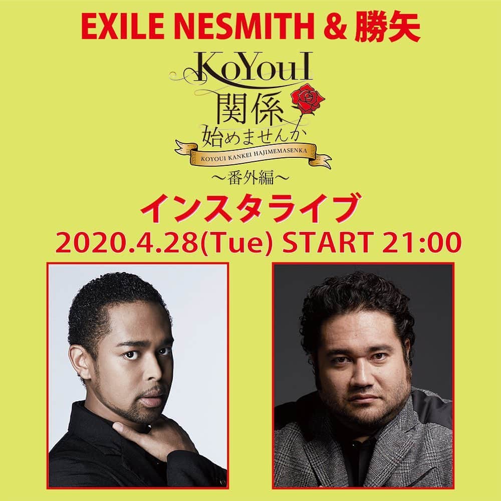 NESMITHのインスタグラム：「12月から開催してきた「KoYouI関係始めませんか」ですが、 3月以降開催できていなかったので、番外編という形で、 明日4/28(火)21:00〜2人でインスタライブをしたいと思います！  そもそも「KoYouI関係始めませんか」とは… 月1回LDH kitchen THE TOKYO HANEDAで開催していた EXILE NESMITHと勝矢によるトークイベント🎤 【KoYouI=濃ゆい(濃いの方言)】を軸に、 これまで交わる事の無かった濃ゆい２人が 毎回テーマに沿って濃ゆいトークを展開！ 何が起こるか、何が聞けるかは毎回のお楽しみ!! 今回はお互い自宅から“ゆる〜く”且つ“濃ゆ〜く”お届けできればと思います！ 皆さま是非ご覧頂ければ嬉しいです!! お酒を片手に、、、 あっ、レモンサワースクワッド飲みながらってのもありやな〜😏🍋 #4月28日21:00〜 #インスタライブ #KoYouI関係 #NESMITH #勝矢 #EXILE #レモンサワースクワッド #🍋」