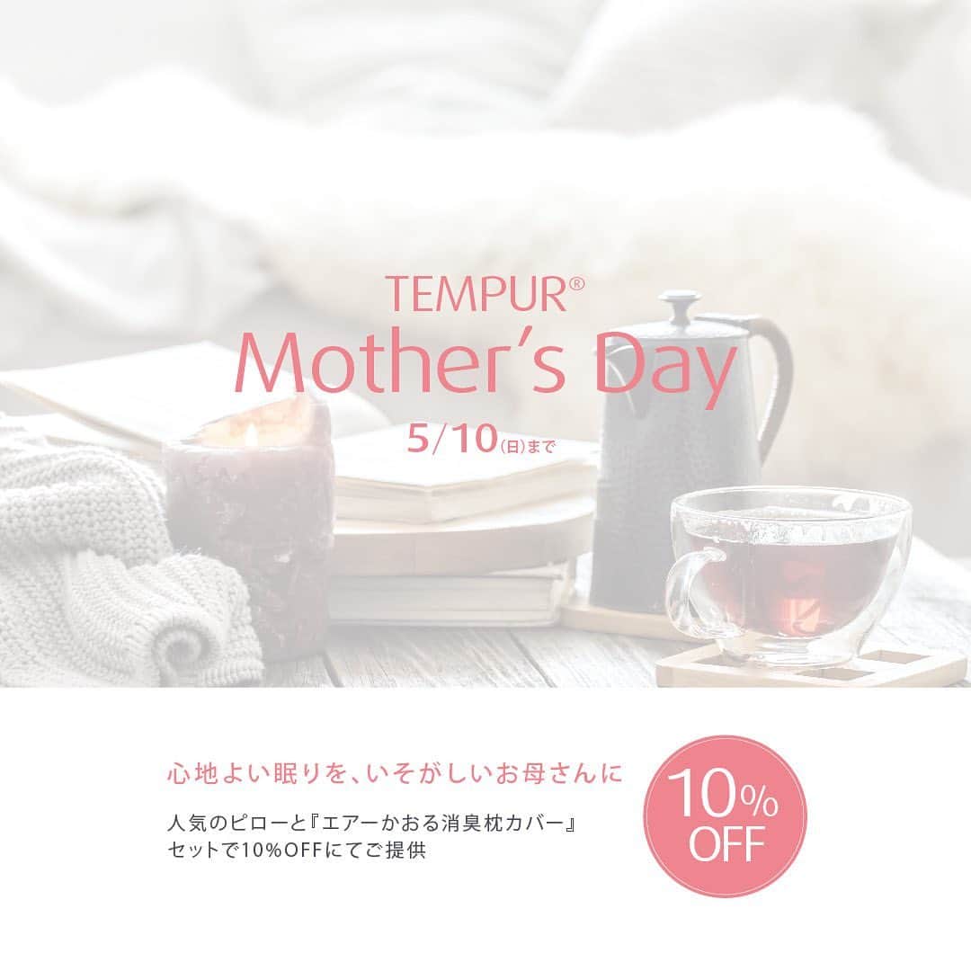 テンピュールジャパンさんのインスタグラム写真 - (テンピュールジャパンInstagram)「テンピュール®︎母の日キャンペーン開催中！期間中、人気のピローと『エアーかおる消臭枕カバー』をセットで10%OFFにてご提供。  2020年5月10日(日)まで﻿  @tempurjapan  #テンピュール  #寝具 #おしゃれさんと繋がりたい #テンピュール枕 #テンピュールマットレス #テンピュールの枕 #テンピュールベッド  #フォローミー  #宇宙好きな人と繋がりたい #キャンペーン企画 #熟睡 #睡眠美容 #寝室  #美容好きな人と繋がりたい #安眠 #宇宙 #寝具ブランド #寝具は大事 #ベッド  #安眠効果 #睡眠改善　#母の日🤱　#母の日　#母の日ギフト #キャンペーン #インスタキャンペーン #枕カバー #ママと繋がりたい #インスタグラムキャンペーン #母の日のプレゼント🎁」4月28日 2時34分 - tempurjapan