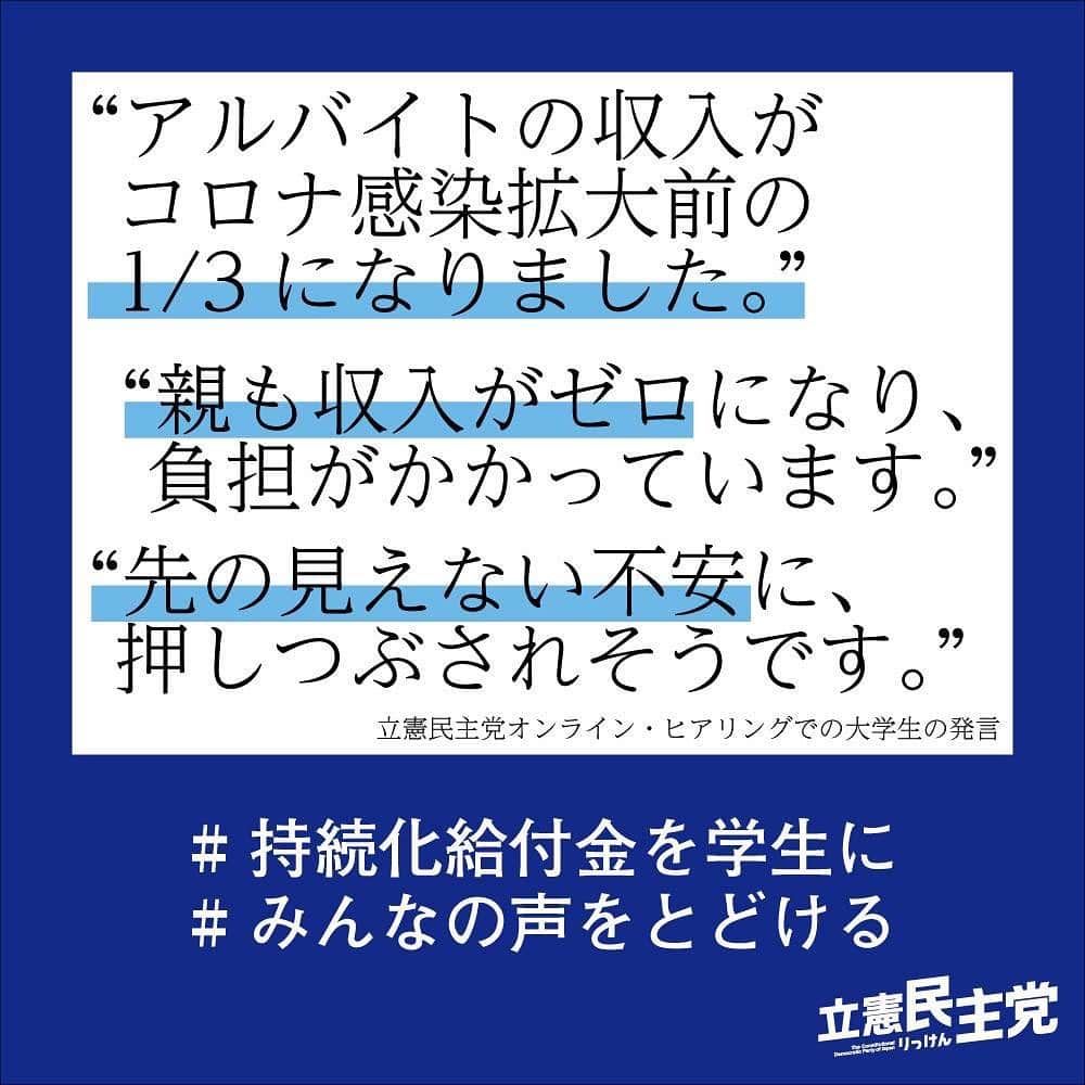 中谷一馬のインスタグラム：「“#アルバイト の収入が #新型コロナ 感染拡大前の1/3になりました。” “親も収入がゼロになり、負担がかかっています。” “先の見えない不安に、押しつぶされそうです。” #新型コロナウイルス の影響で困っている #学生 がたくさんいます。そんな多くの学生を迅速に救済するために「 #持続化給付金 」の対象に学生を加えましょう！ 学生の皆さんの声を聞かせてください！ 声を上げて共に変えましょう！ みなさんの声を国会にとどけます！  #持続化給付金を学生に #みんなの声をとどける #大学 #大学生 #大学院 #大学院生 #専門学校 #専門学生  #立憲民主党 #衆議院議員 #中谷一馬」