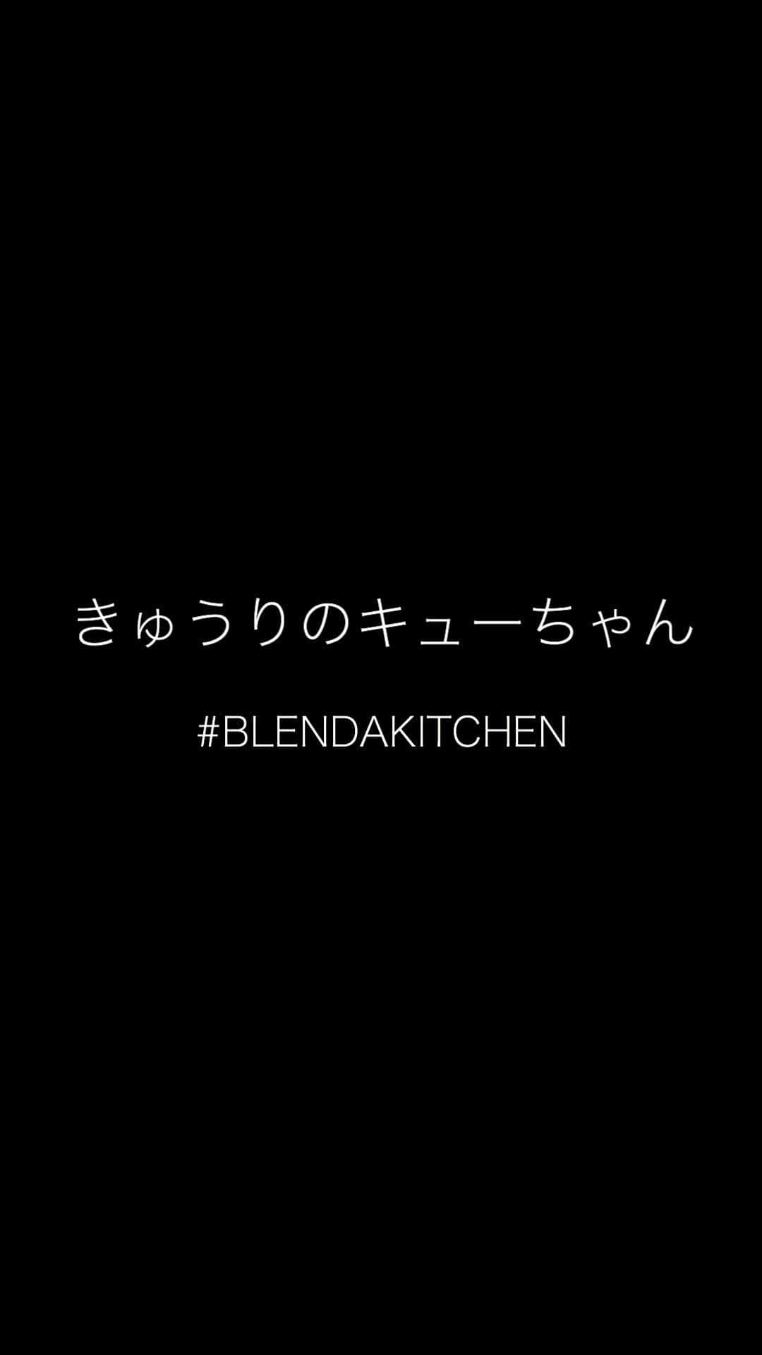 藤田敦子のインスタグラム：「ㅤㅤㅤ 昔から大好きだったきゅうりのキューちゃん。 添加物たっぷりが気になってずっと買ってなかったけど クックパッドで調べて作りました。 ㅤㅤㅤ クックパッドレシピは美味しいが しょっぱかったから自分なりにアレンジ。 ㅤㅤㅤ わたしは、干し椎茸と割り干し大根などで いつも水出しのお出汁を作り置きしてるんですが なければもう少しお醤油足して、水を入れるなど してもらってもいいかなと。 ㅤㅤㅤ 分量も大体です、すみません。笑 なので味見しながら自分の好きな味 見つけてください🙇‍♀️ ㅤㅤㅤ ちなみに、塩揉みしたきゅうりを置きすぎたり ぐつぐつときゅうりを煮てしまうと パリッと美味しい食感が残らないので注意☝️🥒」