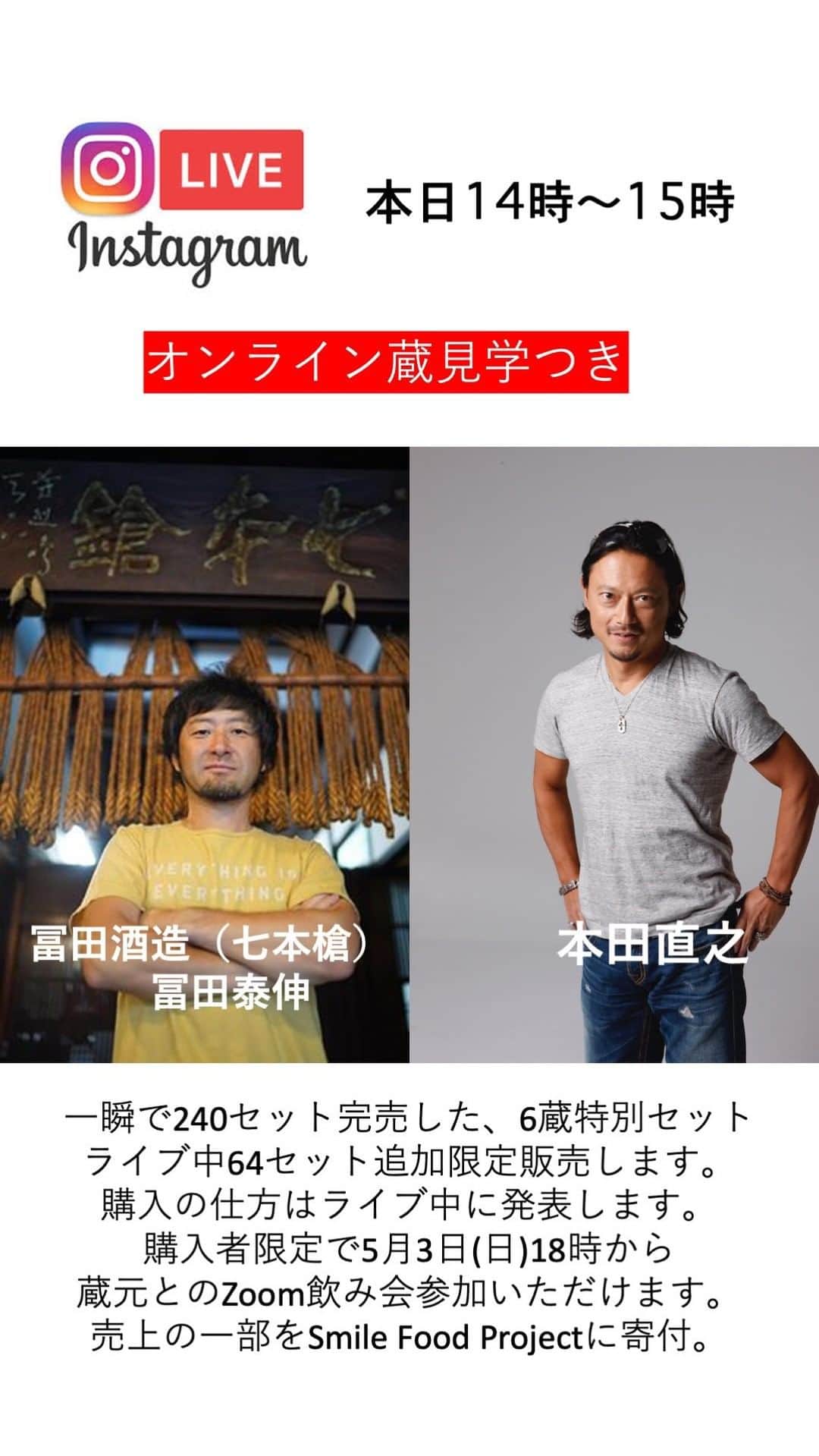 本田直之のインスタグラム：「オンライン蔵見学つき」
