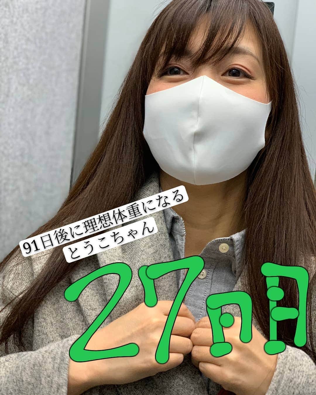 並木塔子さんのインスタグラム写真 - (並木塔子Instagram)「#91日後に理想体重になるとうこちゃん  #AV女優」4月28日 15時24分 - namikichandayo