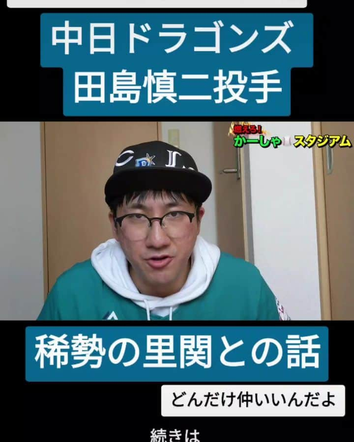 かーしゃのインスタグラム：「⚾かーしゃスタジアム⚾  トミージョン手術から復活願ってるよ！  中日ドラゴンズ　田島慎二選手  稀勢の里関との話だよ 早すぎだよ  気になるロングver.はYouTubeで 『かーしゃスタジアム』 検索だよ！ ↓ https://www.youtube.com/channel/UCtDaI9nGmEoPs7ccinFxpIg  #中日ドラゴンズ #中日#ドラゴンズ#dragons #田島慎二#稀勢の里#相撲#優勝#初場所#トミージョン手術 #プロ野球#プロ野球好き#野球 #ジャイアントジャイアン#かーしゃスタジアム#かしゃスタ #続きはyoutubeで#いいねください#フォロー#フォロミー #followｍe#follow#likeforlike#tiktok#love#instagood#instalike」