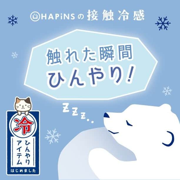 HAPiNSさんのインスタグラム写真 - (HAPiNSInstagram)「今年もこの季節になりました♪ ハピンズオリジナル、 触れた瞬間ひんやり「接触冷感」シリーズが入荷しました♪ 今年はシロクマ・カワウソ・ペンギンの3タイプです✨😆 - 接触冷感アニマルシリーズ ■敷きパッド　￥2,500＋税 ■ピローパッド　￥800＋税 ■のびのび枕カバー　￥1,000＋税 ■サマーケットM　￥1,500＋税 ■サマーケットL　￥2,500＋税 ■もちもちジェル枕　￥2,300＋税 ■抱き枕　￥2,500＋税 ■ドーナツマルチピロー　￥2,000＋税 - #HAPiNS #ハピンズ #ハピンズ公式 #ハピンズオリジナル #ギフト雑貨のハピンズ #雑貨 #雑貨屋 #プチプラ #接触冷感 #シロクマ #カワウソ #ペンギン ※一部店舗にてお取扱いが無い場合がございます。御了承下さいませ。」4月28日 7時30分 - hapins_official