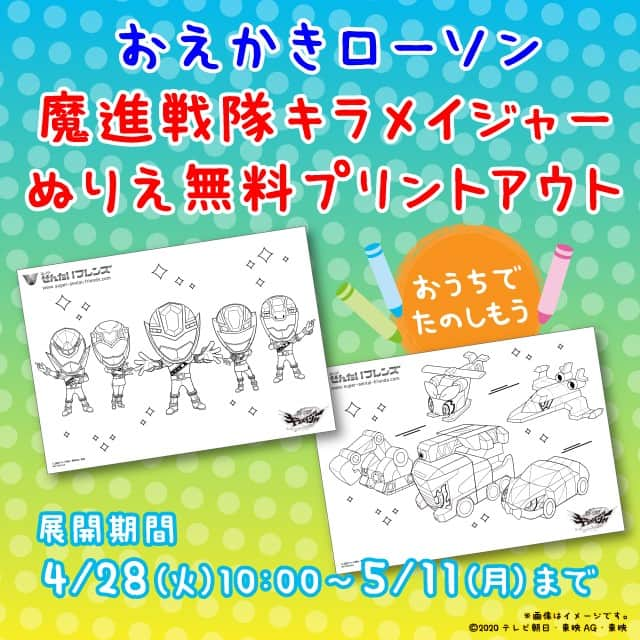 ローソン さんのインスタグラム写真 - (ローソン Instagram)「今日から、店内コピー機で「魔進戦隊キラメイジャーぬりえ」無料開放がスタート♪ お子さまと一緒にお楽しみください(^^) #ローソン #魔進戦隊キラメイジャー #おえかきローソン #nitiasa #ぬりえ #塗り絵 #子ども #KIds #おうち時間 #japanesefood #instagood #foodstagram #foodpics」4月28日 10時00分 - akiko_lawson