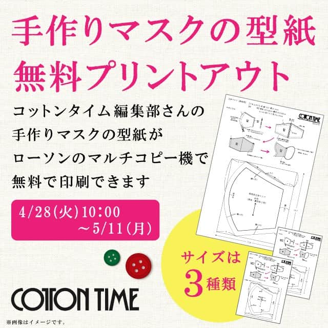 ローソン さんのインスタグラム写真 - (ローソン Instagram)「今日から、コットンタイム編集部さんの「手作りマスクの型紙」を店内コピー機で無料開放しています♪お子さまサイズもあります(^^) #ローソン #手作りマスク #マスク #コットンタイム #おうち時間 #handmademask #embroidery #mask #japanesefood #instagood #foodstagram #foodpics」4月28日 10時00分 - akiko_lawson