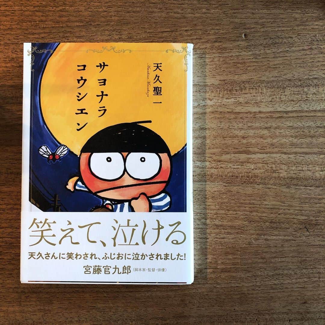 山中崇のインスタグラム：「みんなこの状況は初めて。だからみんな一年生。する場所なくなっちゃったくらい部屋掃除しちゃったでしょ？だからピカピカね。ピカピカの一年生。  1.「サヨナラコウシエン」 #bookcoverchallenge  ファッションデザイナーのスズキタカユキさんから引き継ぎました。 @taylor_suzuki  #suzukitakayuki  #スズキタカユキ」
