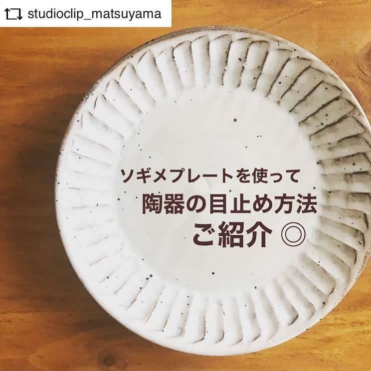 スタディオクリップさんのインスタグラム写真 - (スタディオクリップInstagram)「【ソギメシリーズで目止め】 フジグラン松山店スタッフが studio CLIPで人気の陶器食器の、おうちで簡単に出来る 目止めのやり方を紹介してくれました✨ ぜひ参考にしてみてくださいね＊ ． ． #REPOST @studioclip_matsuyama ． ｔのおうち時間で投稿した、スタディオクリップで長年愛されているソギメシリーズ。 ． 水がしみ出たり、飲み物の色が染み込むのを防ぐために、《目止め》という処理がおすすめです◎． 実際に家でやってみたので簡単にやり方をご紹介🌼． ． ①鍋にお米の研ぎ汁を器がかぶるくらい入れる(3枚目)． ②弱火〜中火で沸騰させた後で弱火で10〜20分ほど煮沸(4枚目)． ※沸騰時の器の動きによる破損にお気をつけください． ③火を止めて冷めるまで放置し、しっかり冷めたら水洗いして乾燥(5枚目)． ． 今回使用した ○338090 ソギメプレートS ¥1,000＋税． ただいま.stで4/30(木)11:59まで、さらに10%offキャンペーン中です！ ． 初めて挑戦しましたが、簡単に楽しく出来たので、よかったらこの機会にチャレンジしてみてはいかがでしょうか？☺️． ． _____________________________________________． 《ご案内》． 現在フジグラン松山店は緊急事態宣言の発令を受けて、臨時休業させて頂いております。 商品の詳細やお買い物は、是非.stのwebstoreからご覧くださいませ🛍． _____________________________________________． ． #studioclip #スタディオクリップ #studioclipフジグラン松山店 #スタジオじゃないよスタディオだよ #ソギメシリーズ #ソギメプレート #目止め #おうち時間を楽しむ」4月28日 10時58分 - studioclip