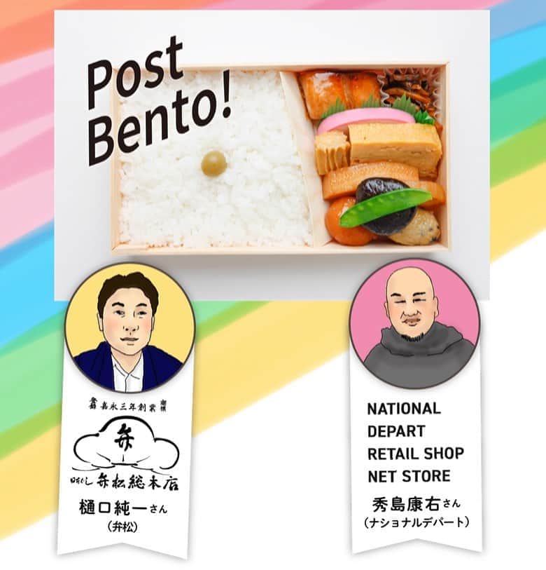 のインスタグラム：「【弁松さんの弁当を届ける 　ナショナルデパートさん】 「弁松のお弁当を１個単位で配達するサービス」を スピーディーに起ち上げたナショナルデパートの秀島さん。 そこには、決してその場しのぎではない ビジョンがありました。  #弁松 の樋口純一さんと、 #ナショナルデパート の秀島康右さんに ビデオ会議のシステムをつかって 取材させていただいた連載 #ほぼ日刊イトイ新聞 ではじまりました。  https://www.1101.com/n/s/post_bento/2020-04-28.html #ほぼ日 #お弁当 #日本橋弁松総本店  #PostBento! #デリバリー #ほぼ日のよみもの」