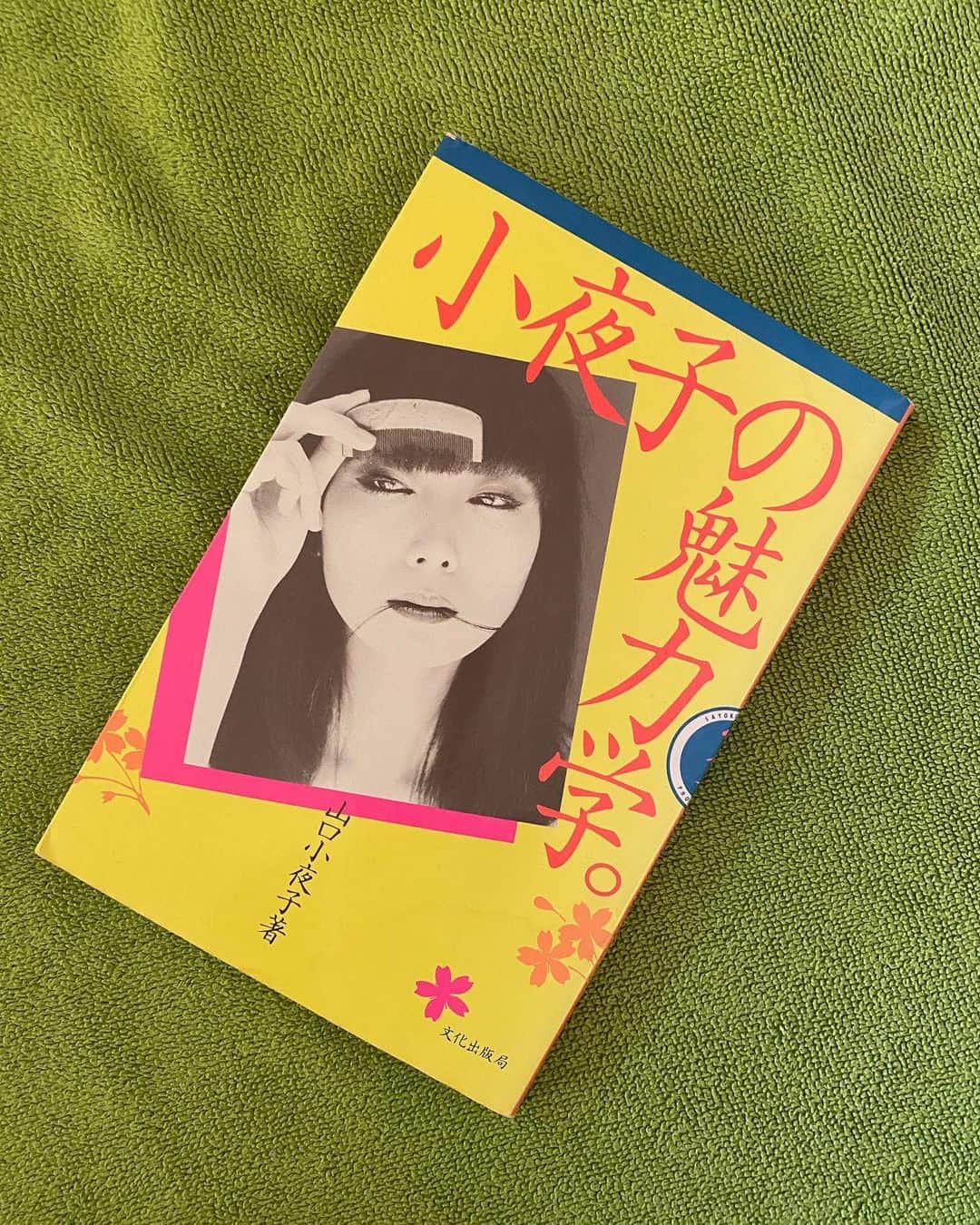 桃生亜希子のインスタグラム：「【７日間ブックカバーチャレンジvol5】﻿ ﻿ 　#bookcoverchallenge 　読書文化の普及に貢献するためのチャレンジで好きな本を一冊、７日間upしていきます🌞。 ﻿ 　本についての説明は必要なく表紙画像だけをup、さらにその都度友達を招待してチャレンジへの参加をお願いするというのがルール。 ・ ・ ﻿ ﻿  vol.5のカバーは、【小夜子の魅力学。】 山口小夜子　著 ﻿ ﻿ 　バトンは、最高に美味しくて元気になる酵素ジュースを作る、大好きなかわいいまあちゃん　@masayo.sugimoto 😊 ﻿ ﻿ 　お願いします🌒﻿」