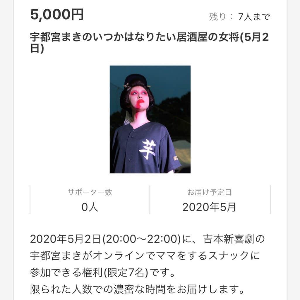 吉本新喜劇さんのインスタグラム写真 - (吉本新喜劇Instagram)「SILKHAT(スナック吉本) 「宇都宮まきのいつかはなりたい居酒屋の女将」が発売されました。 限定7名となっております。 ※お酒を扱うので20歳以上の方限定となっております。 ※zoomでのオンライン参加となりますのでzoomを使用出来る方ご購入ください  #宇都宮まき #スナック吉本 #吉本自宅劇場」4月28日 17時12分 - yoshimotoshinkigeki