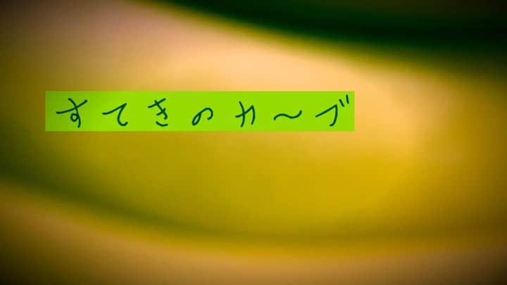 マツモトクラブのインスタグラム：「#すてきのカーブ #マツモトクラブ #おうち時間 #たけのこレディオ #ロッキー川越 #たけのこレディオはnoteで更新中 #たけのこレディオはYouTubeでもUPしはじめました」