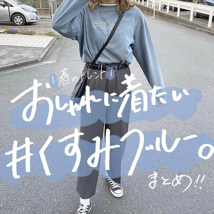 古着女子さんのインスタグラム写真 - (古着女子Instagram)「\ お洒落に着たいくすみブルー🐬 /﻿ ﻿ 今トレンドのくすみブルー！﻿ 今回はそんなくすみブルーのおしゃれな着こなしをご紹介いたします◎﻿ ﻿ 🍏くすみブルー×ホワイト﻿ くすみブルーはホワイトと相性抜群✨ホワイトのデニムやスラックスと合わせると綺麗めで抜け感のあるスタイルに！﻿ ﻿ 🍏くすみブルー×くすみカラー﻿ くすみブルーはくすみカラーと合わせるとゆるっとした雰囲気に🌸オーバーサイズのロンTにくすみブラウンやくすみグレーのワイドパンツを合わせるとメンズライクなコーデに🙆‍♀️﻿ ﻿ みんなも是非参考にしてみてね！﻿ ﻿ ﻿ ﻿ ﻿ 🏡古着女子がプロデュースする古着ショップを紹介🏡﻿ ・9090 ナインティナインティ @9090s_ 👖👟﻿ ・Spoon  スプーン  @spoon__store 🥄✨﻿ ・nemne ねんね @nemne_store 🌿🥛﻿ ﻿ ﻿ 🌼公式LINE@→@furuzyo で検索🌼﻿ LINE@だけのお知らせや古着の疑問にも答えます！﻿ ﻿ ﻿ 古着を素敵に着こなしてる女性の方をRepostでご紹介させていただきます🐒写真は全てご本人様に【掲載許諾】をとっております💓﻿ ﻿ ﻿ ﻿ ﻿ ﻿ #古着 #古着好きさんと繋がりたい #古着女子 #古着男子 #フルジョ #フルダン #メンズライク #メンズライクコーデ #くすみブルー #くすみブルーコーデ #ワントーンコーデ #シミラーコーデ #スラックス #淡色女子 #くすみカラー #お洒落さんと繋がりたい #シミラールック #デニムブルー #オーバーサイズ #fila #used #20ss #春コーデ」4月28日 17時43分 - furuzyo