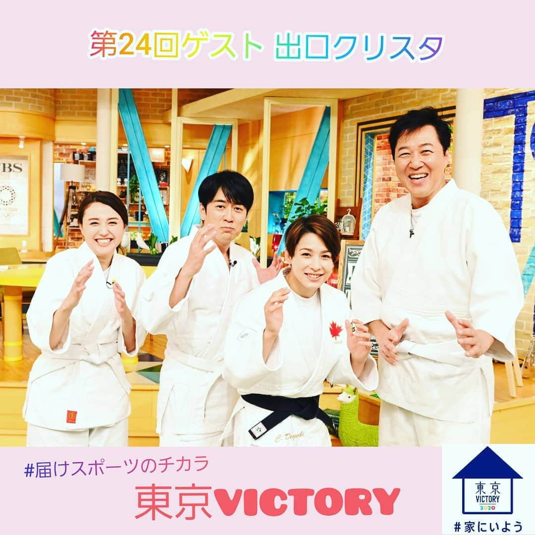 TBS「東京VICTORY」さんのインスタグラム写真 - (TBS「東京VICTORY」Instagram)「. / #笑顔 写真一挙大放出中 \ . 出口選手はもちろんですが 皆、柔道着🥋めっちゃ似合う🐱🐰🐼 .  #enjoyhome . #笑顔の写真届けます #笑顔の時間を増やそう #おうち時間 #SMILE  #届けスポーツのチカラ #家にいよう #stayhome #安住紳一郎 #山形純菜 #出口クリスタ #川合俊一 #ダチョウ倶楽部 ポーズ #ヤー #みたいな写真」4月28日 17時53分 - tbs_tokyo_v