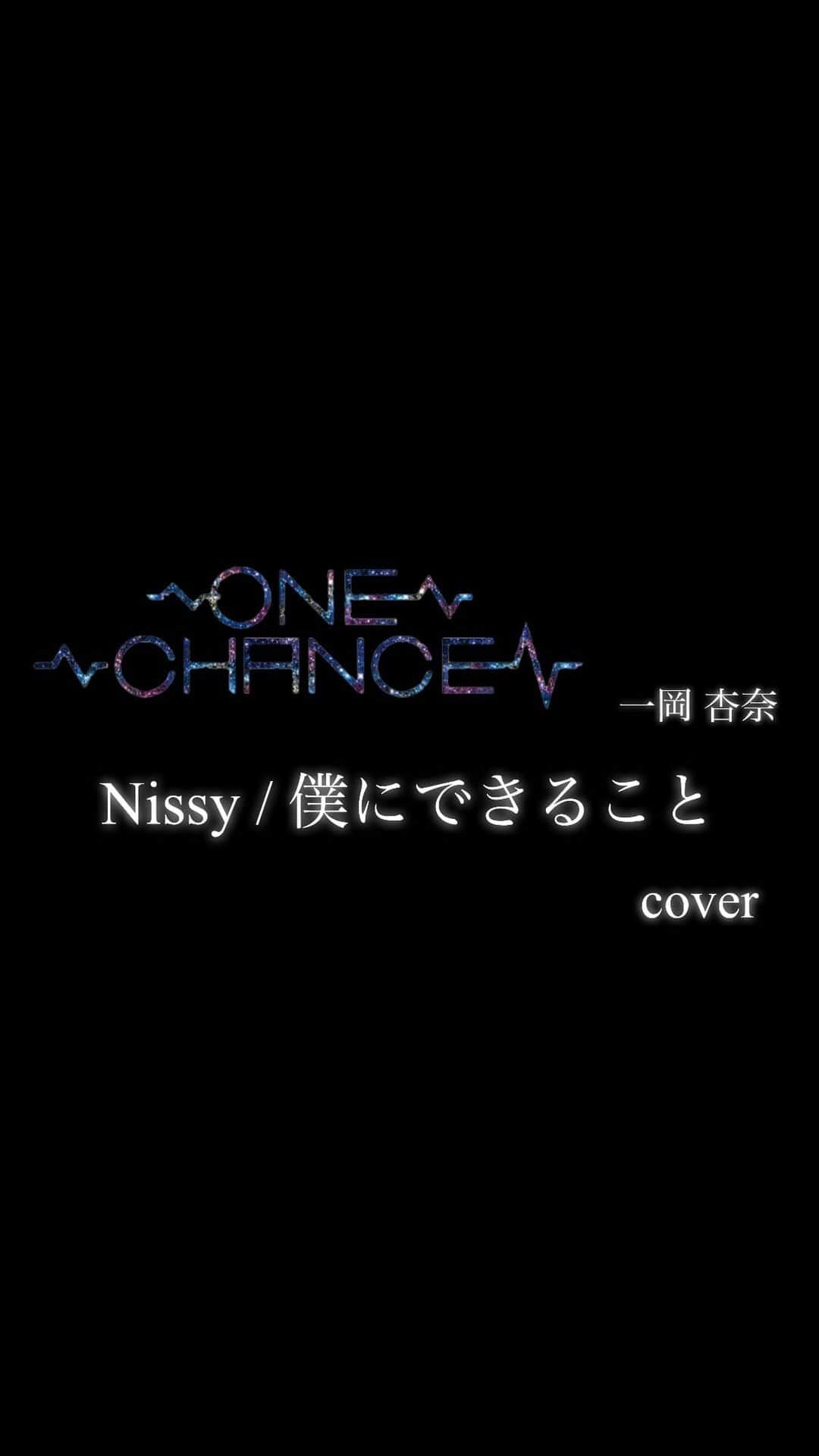 一岡杏奈のインスタグラム：「Nissy さんの #僕にできること をカバーさせていただきました。 「今はみんなに会えないけど、ライブやイベントでみんなの笑顔をたくさんみれる日が早く来ますように」 そんな気持ちを込めて歌いました。 感染しない。感染させない。徹底した予防しかできないけど、私がしっかりするこで事態の収束が少しでも早くなればいいなと願うばかりです。早くみんなに会いたい。それだけです。今は辛抱。  感想や今後カバーして欲しい曲などあったら是非コメント欄にお願いします。  #ONECHANCE #一岡杏奈 #Nissy #avex #coversong #stayhome #おうち時間 #followｍe #followforfollowback #song」