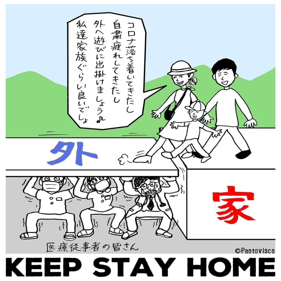 pantoviscoさんのインスタグラム写真 - (pantoviscoInstagram)「『KEEP STAY HOME』 (日本語版) 誰かのわがままが沢山の命を左右させる事になる。 #シェアやプリントアウトなどご自由にどうぞ」4月28日 18時03分 - pantovisco