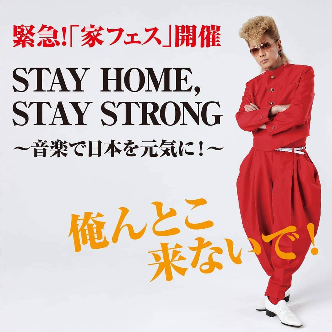 フジテレビONE/TWO/NEXTのインスタグラム：「＼＼緊急開催宣言！！／／ #家フェス 「STAY HOME, STAY STRONG～音楽で日本を元気に！」 氣志團・綾小路 翔を実行委員長に数々のアーティストが家からパフォーマンスする音楽フェス！合言葉は 「#俺んとこ来ないで！」 📆5/6(水)25:00～ 📺フジテレビONE ※スカパー！無料放送  世界中が新型コロナウイルス感染症の脅威にさらされている現在、多くの尊い命が失われ、医療従事者は日々昼夜を問わず最前線で戦い、私たちの日常生活は自粛を余儀なくされています。そんな現状に、先日レディー・ガガがキュレーターとなって“音楽”でアクションを起こし、話題となった『One World: Together at Home』は、暗いニュースばかり流れる中、非常に意義のある試みでした。  フジテレビでも実現できないかと考えたのがこの「家フェス」です。街から音楽が消えてしまった世の中で、テレビにはミュージシャンたちに活動の場を提供し、世の中に音を届けるという、大きな役割と使命があります。感染拡大防止のため、ライブや音楽フェスが中止に追い込まれ、音楽活動が制限されているアーティストの皆さんが、家からパフォーマンスするフェスティバル、題して「家フェス」を開催することを緊急宣言させていただきます。 「STAY HOME！STAY STRONG！」という旗印の下、この緊急「家フェス」の実行委員長をお願いするのは氣志團・綾小路 翔。フェス界の異種格闘技戦ともいえる「氣志團万博」を立ち上げた彼の手腕で、様々なジャンルのミュージシャンから届いたメッセージとパフォーマンスを時にシリアスに、時にユーモラスに、次から次へとラジオ形式で紹介していきます！フジテレビONEとFODでの先行部分では、地上波では見ることのできないCS・FODならではの緩いトークも。CS放送、FOD、地上波が同時にお送りするこの前代未聞の家フェス！お見逃しなく！ ※本番組はスカパー！無料放送となります。 （リモコンのCSボタンからチャンネルを合わせるだけで、未加入の方もご覧いただけます。） ＜出演＞ MC：実行委員長　綾小路 翔（氣志團） ＜出演アーティスト＞ AI、綾小路 翔（氣志團）、宇崎竜童、HY、奥田民生、かりゆし58、木梨憲武、鬼龍院翔（ゴールデンボンバー）、クリスタル・ケイ、KREVA、Kj（Dragon Ash）、THE BAWDIES、ジェニーハイ、Zeebra、世良公則、土屋アンナ、新羅慎二（若旦那）、野宮真貴、MIYAVI、森山直太朗、森山良子、山内総一郎（フジファブリック）、横山剣（クレイジーケンバンド）、LOVE PSYCHEDELICO　ほか（五十音順）  #家フェス はFODでも同時間帯に無料配信されます。また、地上波フジテレビ、BSフジでも一部OAがございますので合わせてお楽しみください。 📺フジテレビONE/FOD 5/6(水)25:00～28:00 📺地上波放送 5/6(水)25:25～27:55 📺BSフジ 5/23(土)25:00～27:30  https://otn.fujitv.co.jp/shss」