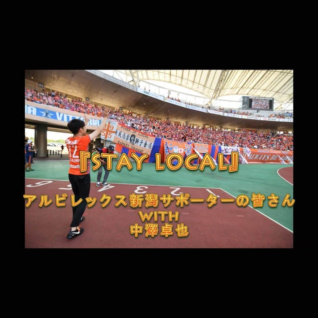 中澤卓也さんのインスタグラム写真 - (中澤卓也Instagram)「アルビレックス新潟さんと中澤卓也が、歌を通してコラボさせていただきました！アルビレックス新潟公式Twitterで、コラボムービーが見れますよ🤤👍こんな時だからこそ気持ちをひとつに、みんなで笑おう。立ち上がれ新潟！ #アルビレックス新潟 #staylocal #立ち上がれ新潟 #albirex #コラボ #twitter #みんなで笑おう #日本クラウン #北のたずね人 #中澤卓也」4月28日 18時32分 - takuya_nakazawa.118