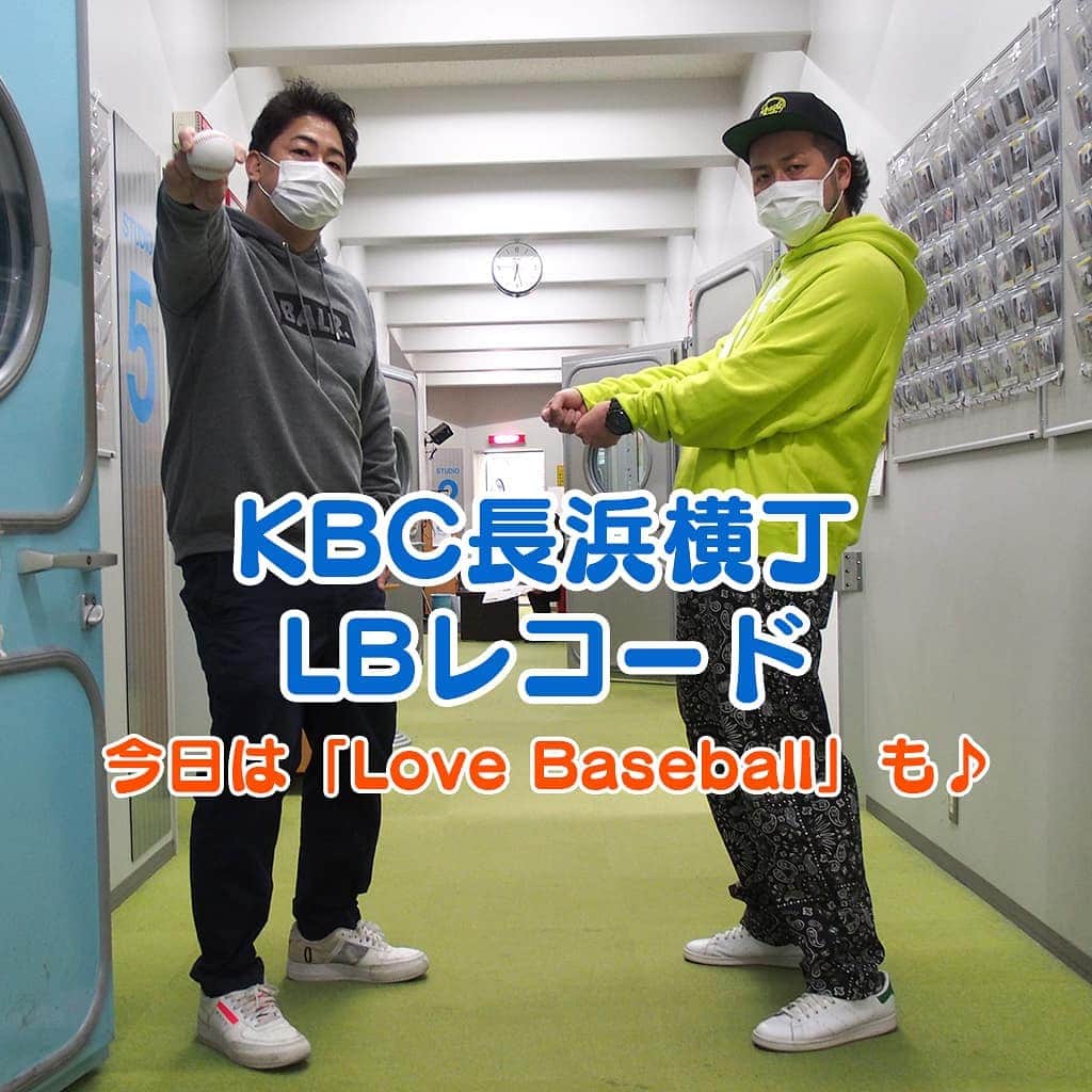 KBCラジオのインスタグラム：「＼KBC長浜横丁 LBレコード／ ✨火・水に名物コーナーが登場✨ 野球ファン、特にホークスファン垂涎のコーナー必至！あの名場面をブルーリバーの2人と、当時のハイライト実況で懐かしんでみては😄 📻Love Baseball⚾️ リクエストはこちら👇 radio@kbc.co.jp  19:00～ http://radiko.jp/share/?sid=KBC&t=20200428190000 radikoで検索してくださいね✨✨ #KBCラジオ #長浜横丁  #LBレコード  #ホークス #ブルーリバー」